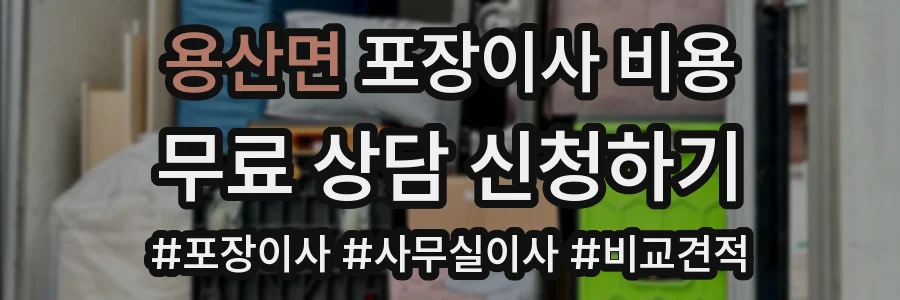 용산면 포장이사 비용