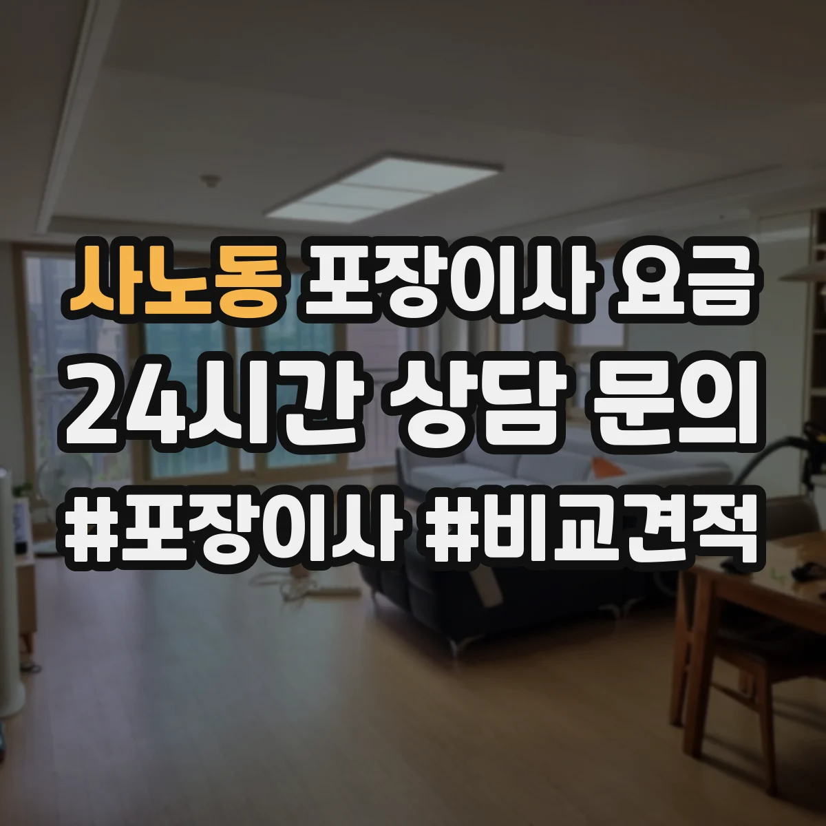 사노동 포장이사 요금