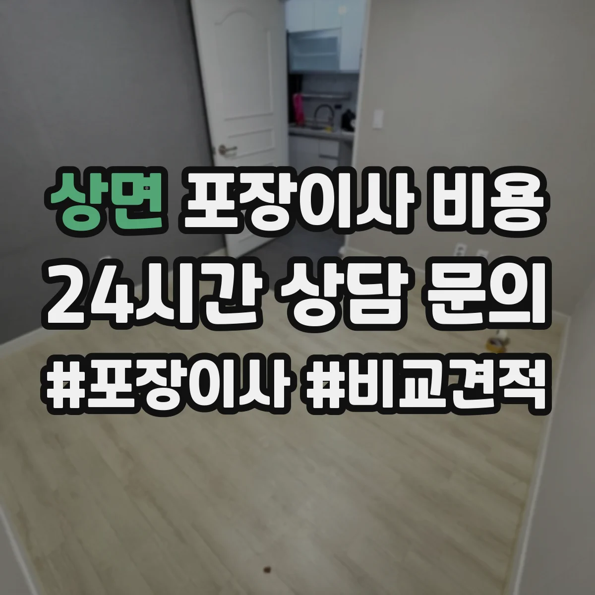 상면 포장이사 비용