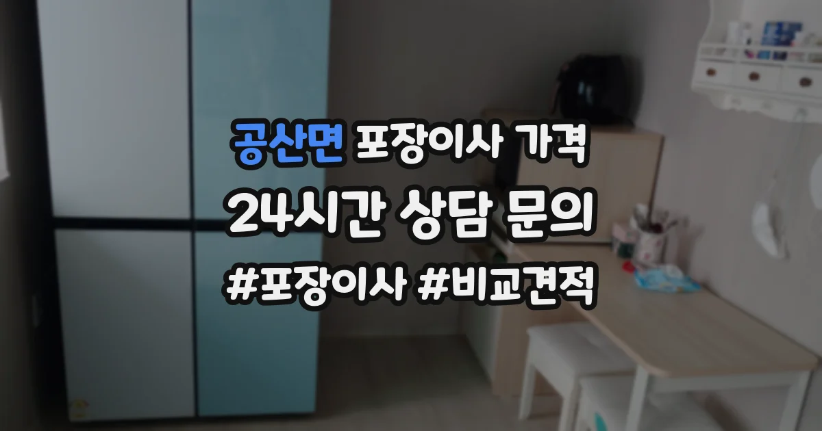 공산면 포장이사 가격