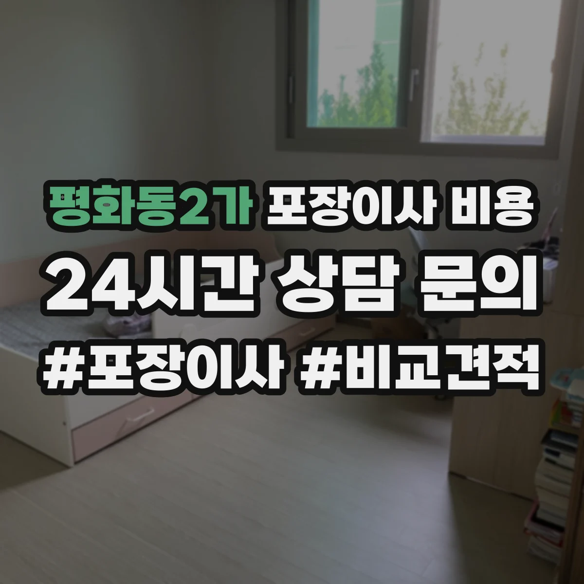 평화동2가 포장이사 비용