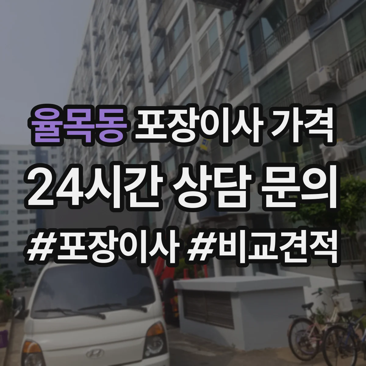 율목동 포장이사 가격