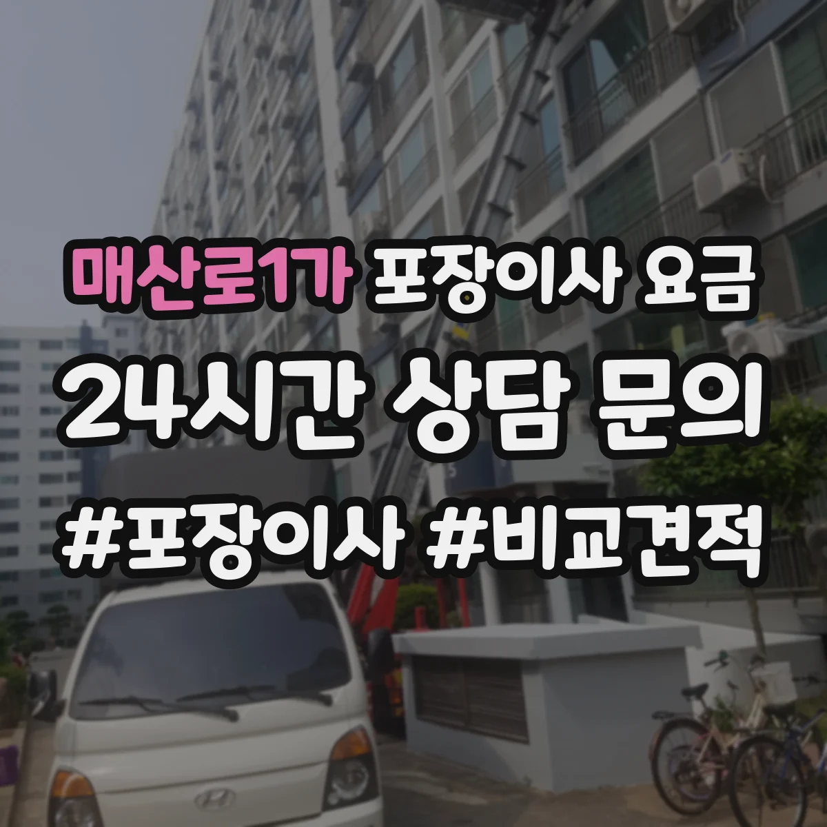 매산로1가 포장이사 요금