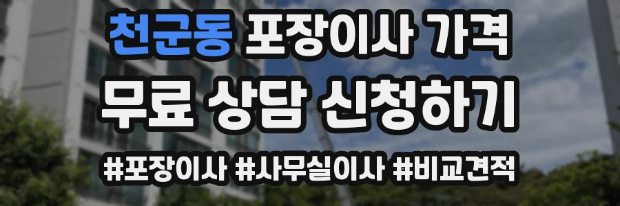 천군동 포장이사 가격