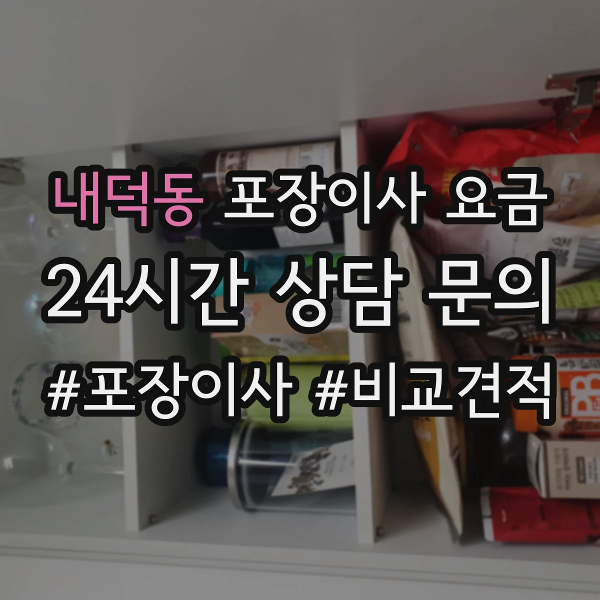내덕동 포장이사 요금