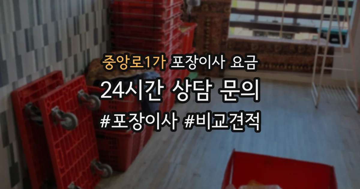 중앙로1가 포장이사 요금