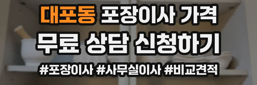 대포동 포장이사 가격