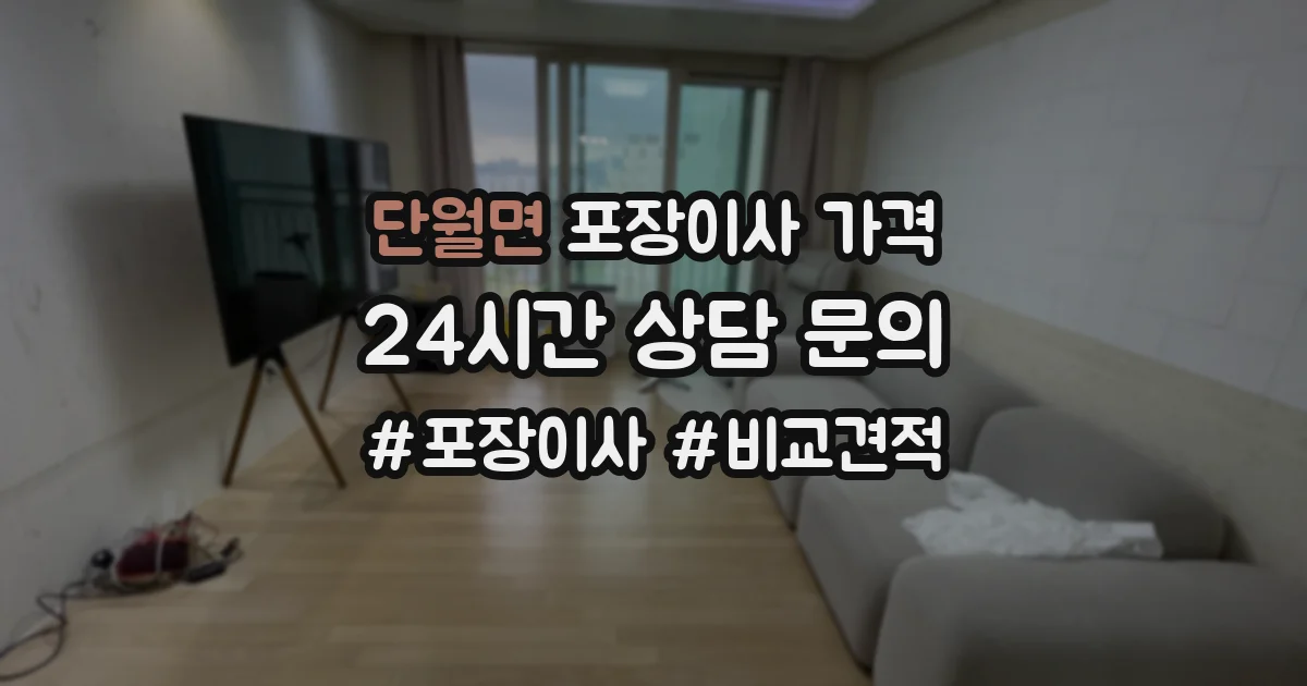 단월면 포장이사 가격
