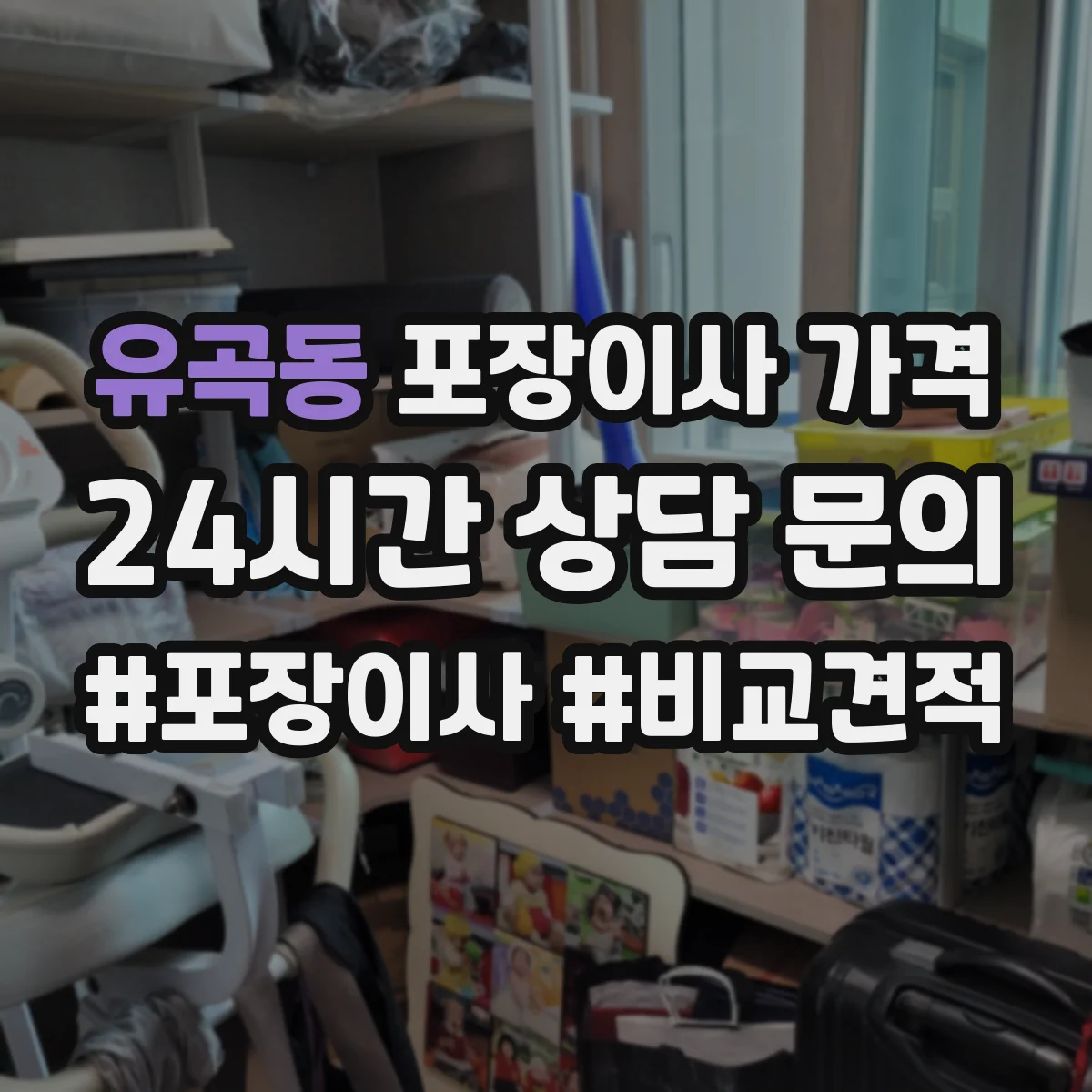 유곡동 포장이사 가격