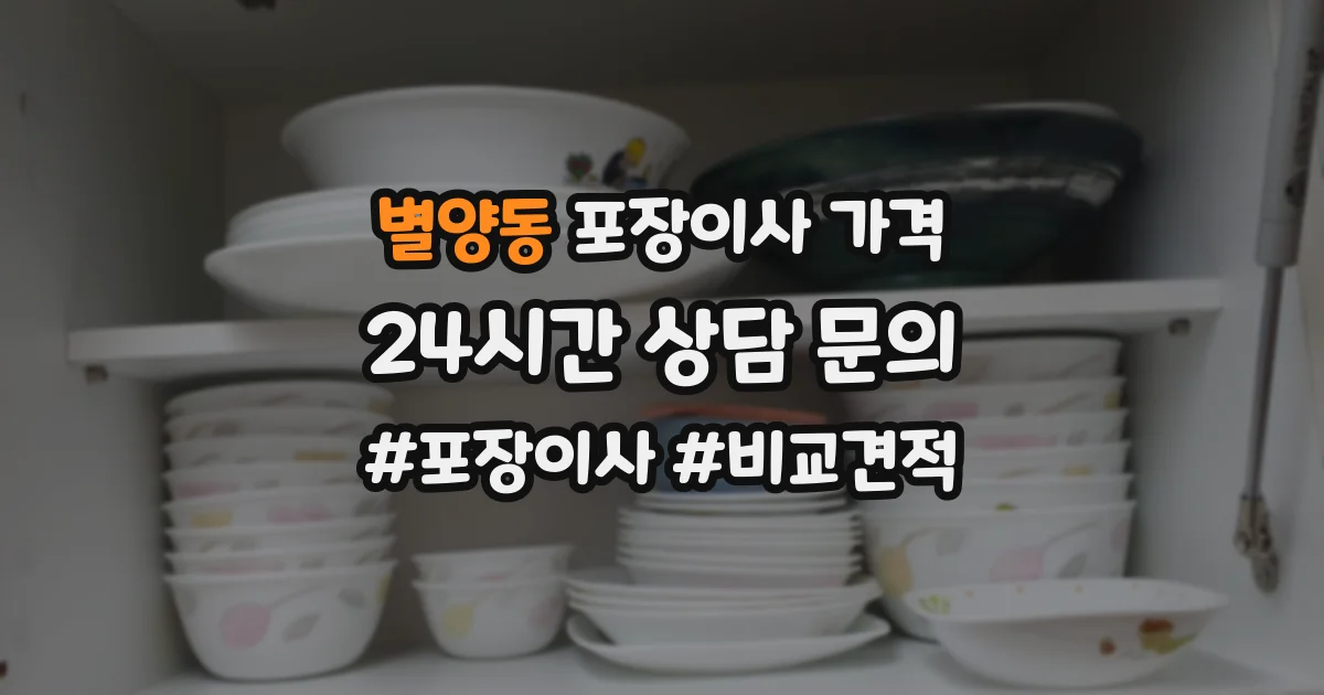 별양동 포장이사 가격