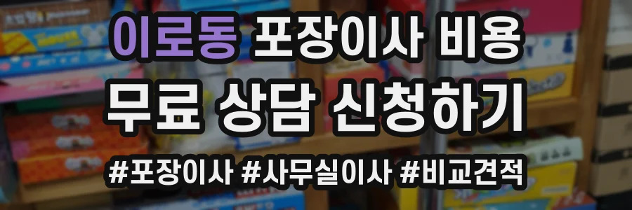 이로동 포장이사 비용