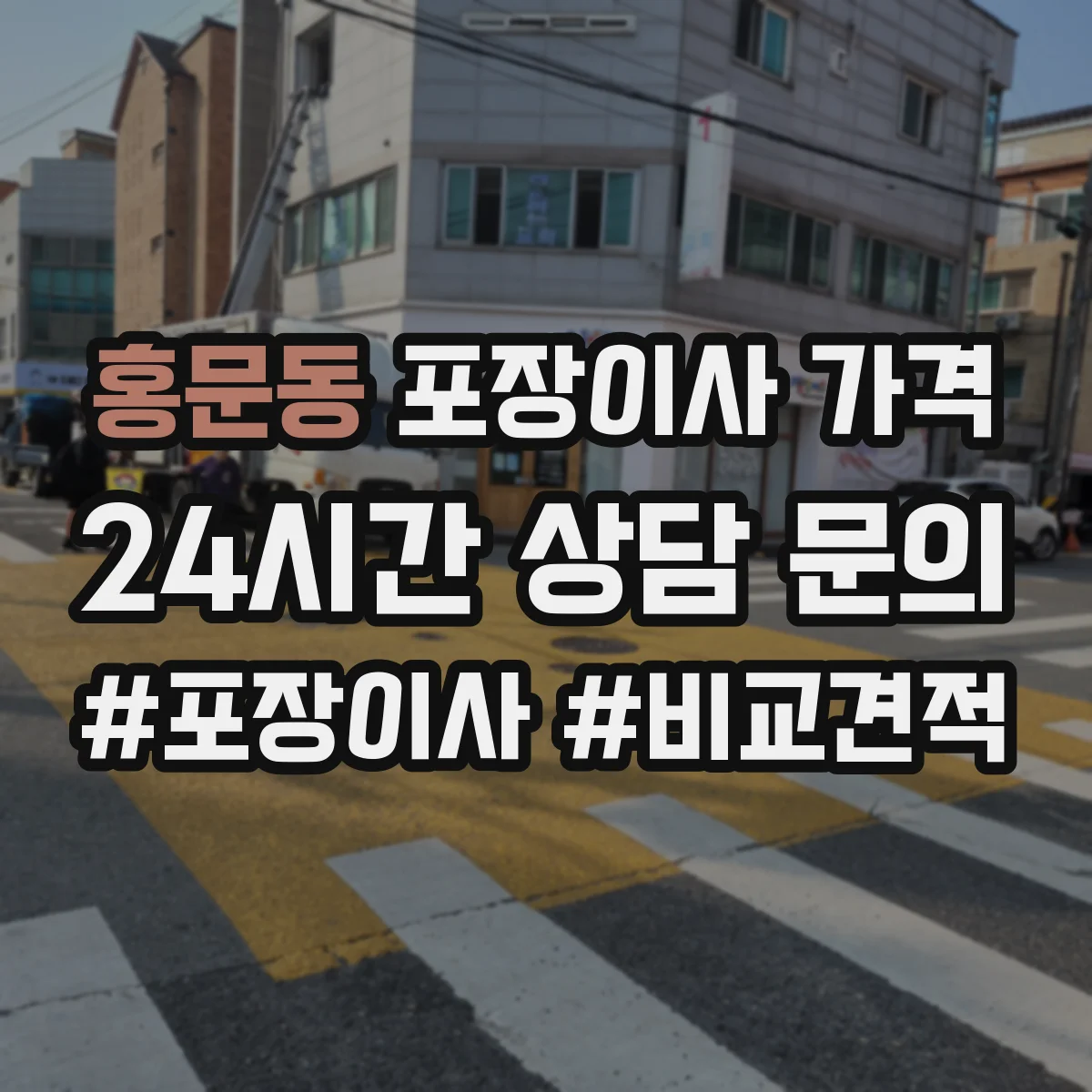 홍문동 포장이사 가격