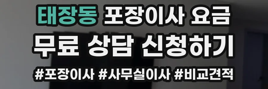 태장동 포장이사 요금
