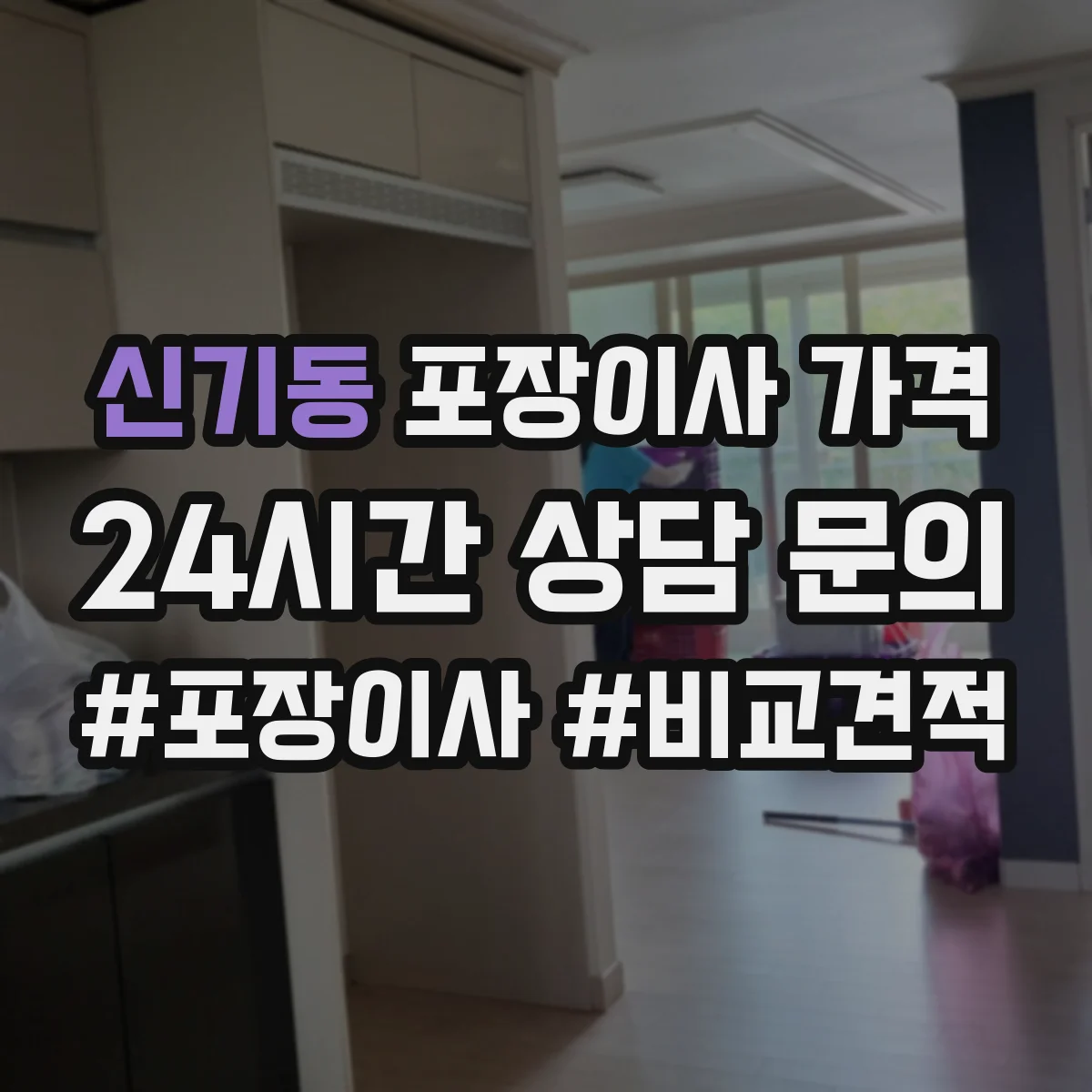 신기동 포장이사 가격