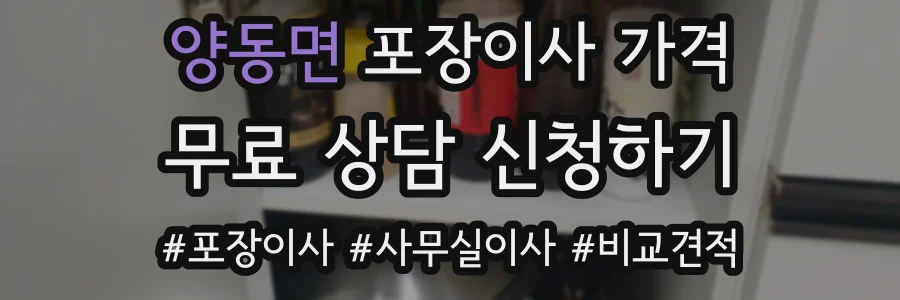 양동면 포장이사 가격