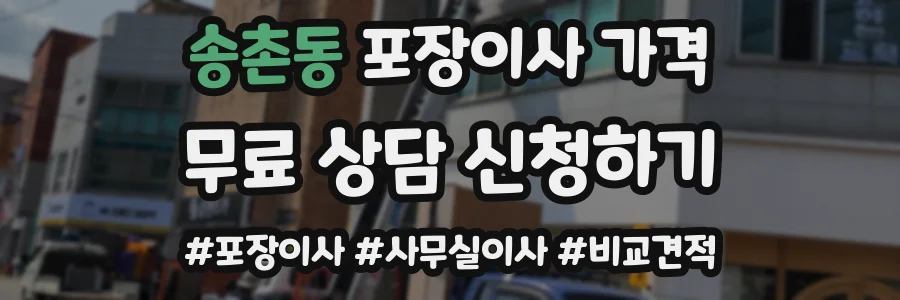 송촌동 포장이사 가격