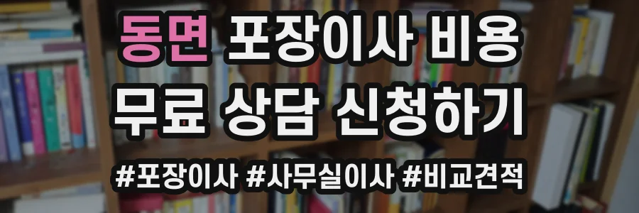 동면 포장이사 비용
