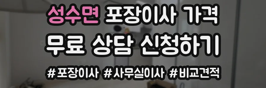 성수면 포장이사 가격