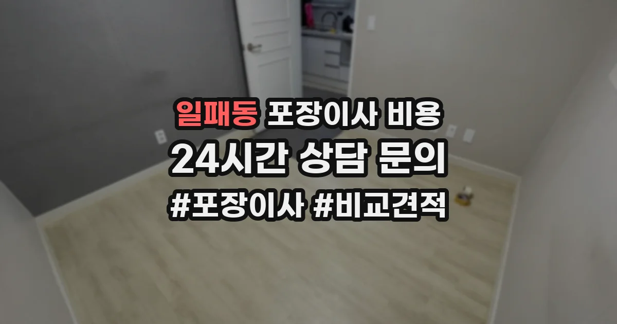 일패동 포장이사 비용