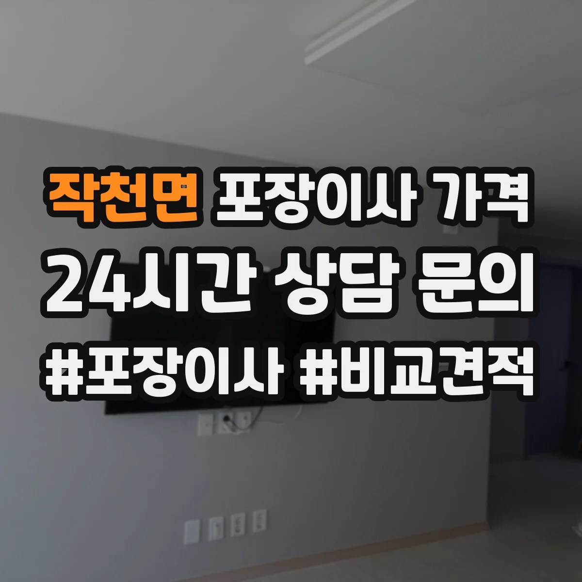 작천면 포장이사 가격