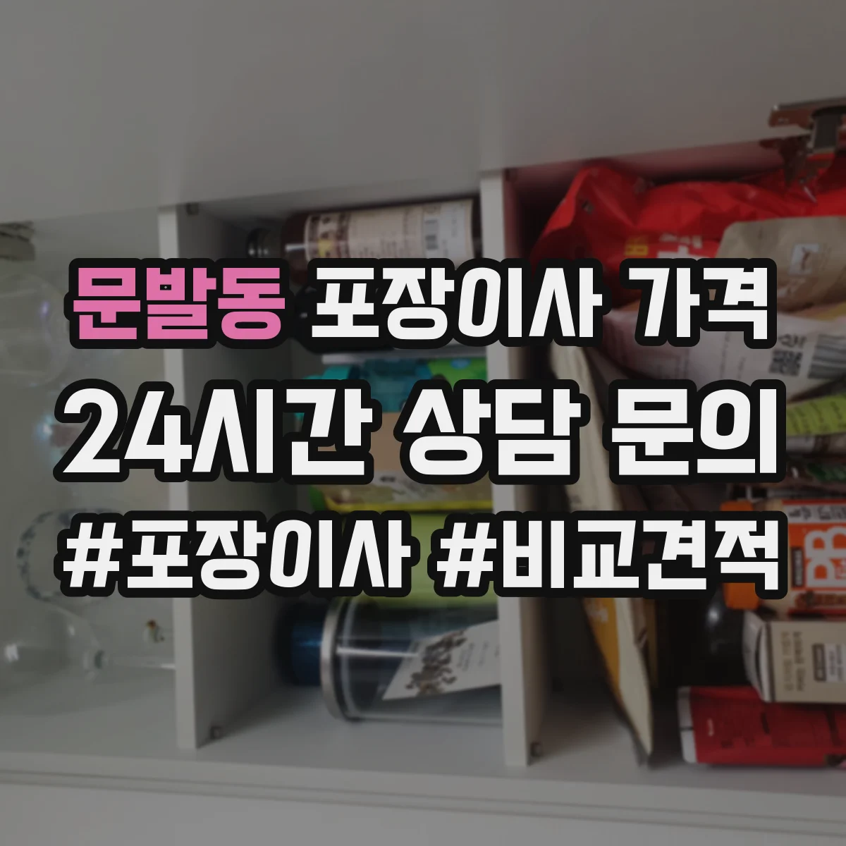문발동 포장이사 가격