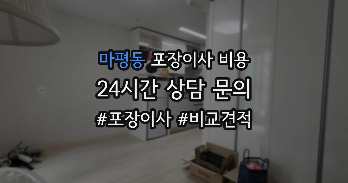 마평동 포장이사 비용