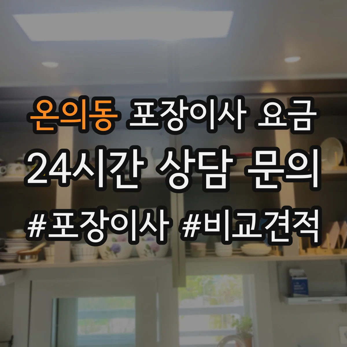 온의동 포장이사 요금