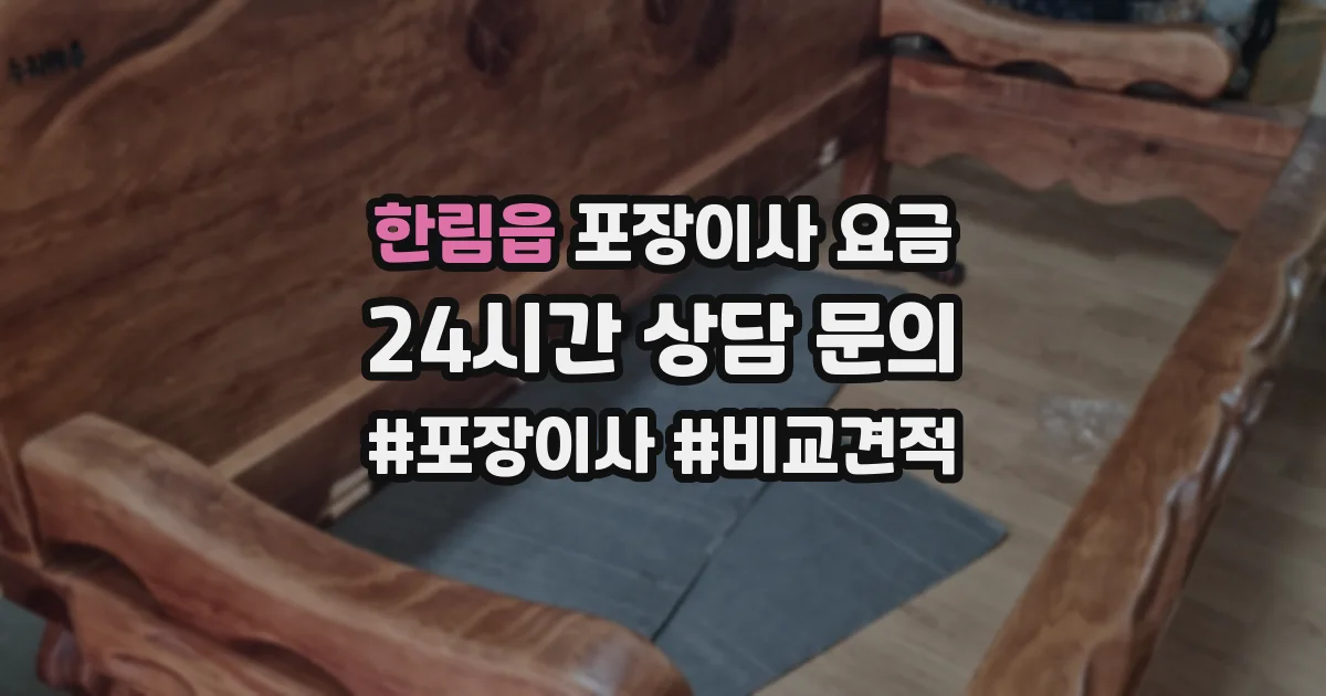 한림읍 포장이사 요금