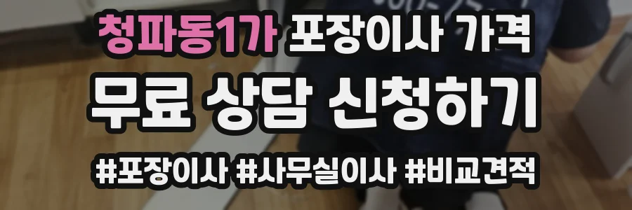 청파동1가 포장이사 가격