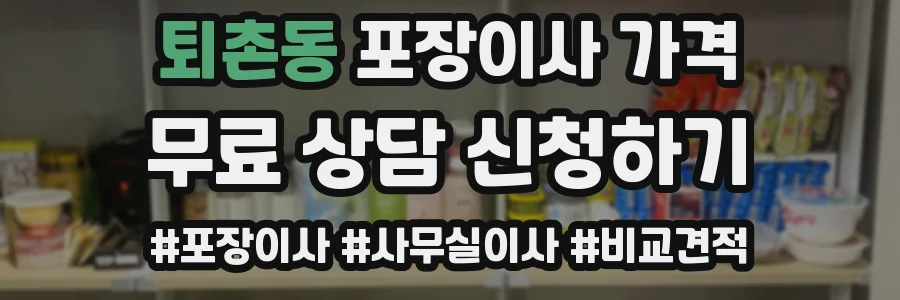 퇴촌동 포장이사 가격