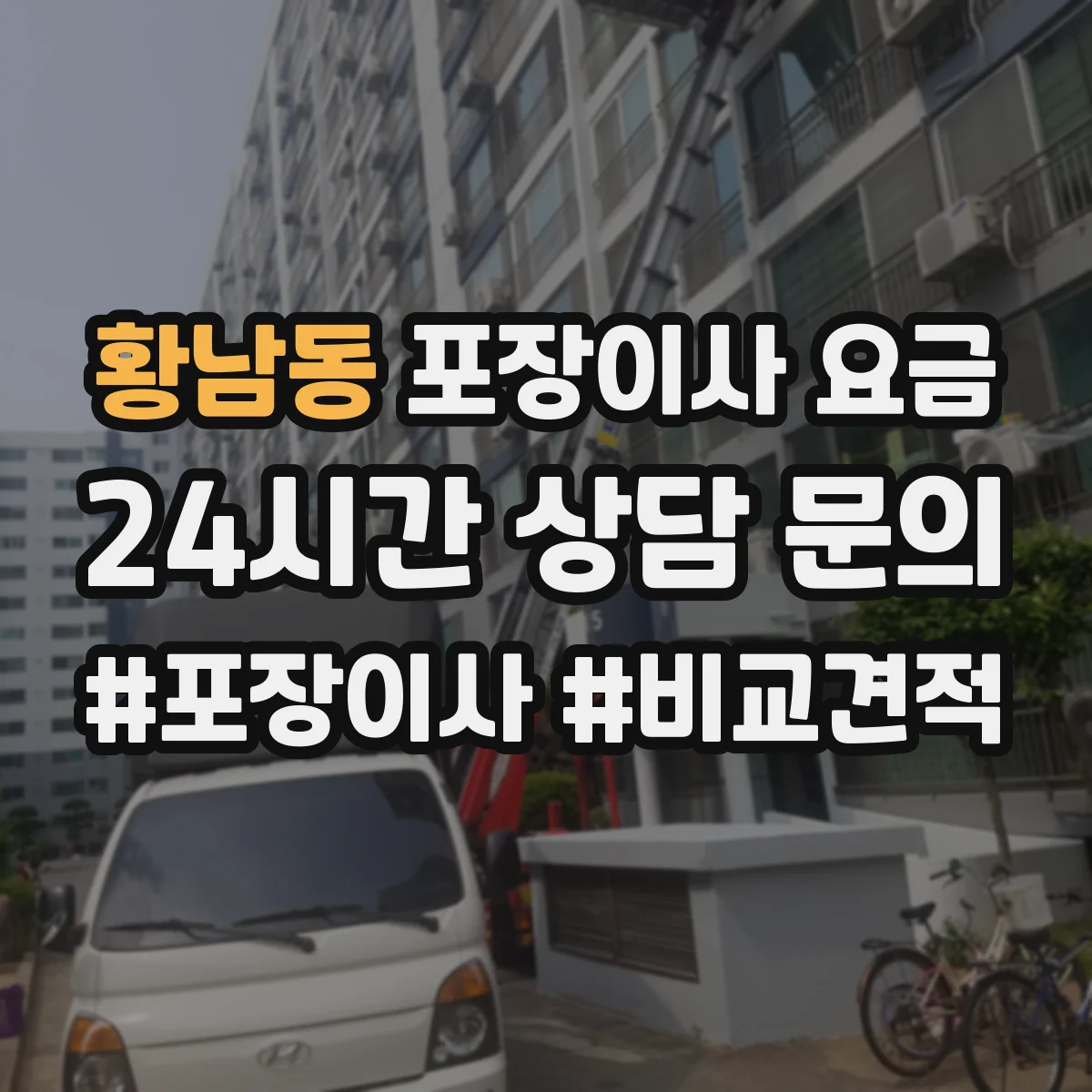 황남동 포장이사 요금