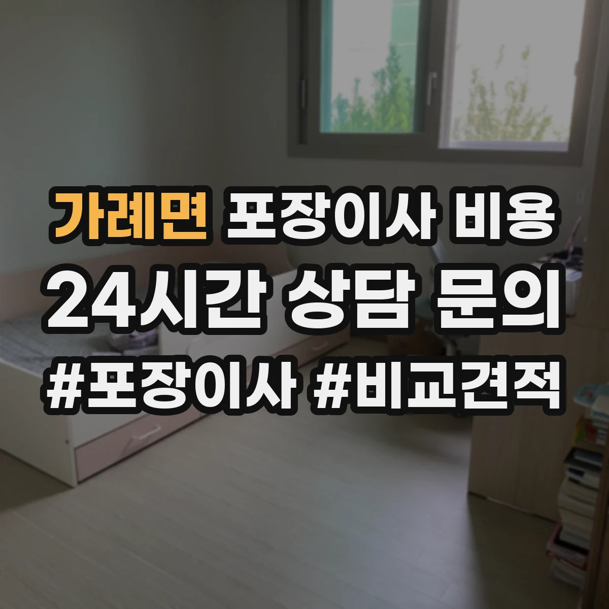 가례면 포장이사 비용