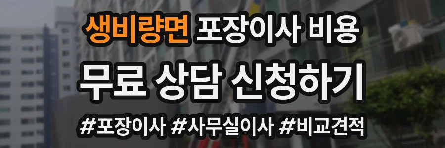 생비량면 포장이사 비용