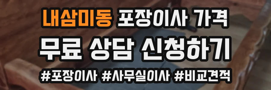 내삼미동 포장이사 가격