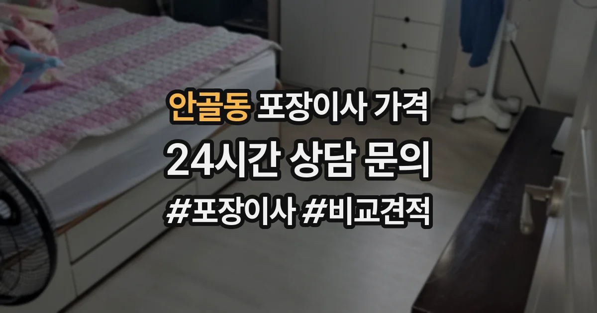 안골동 포장이사 가격