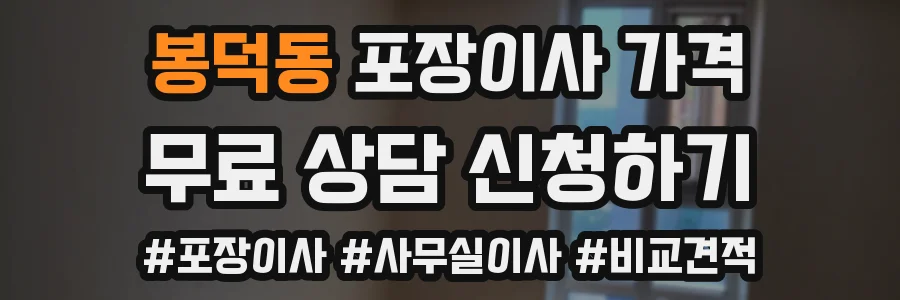 봉덕동 포장이사 가격