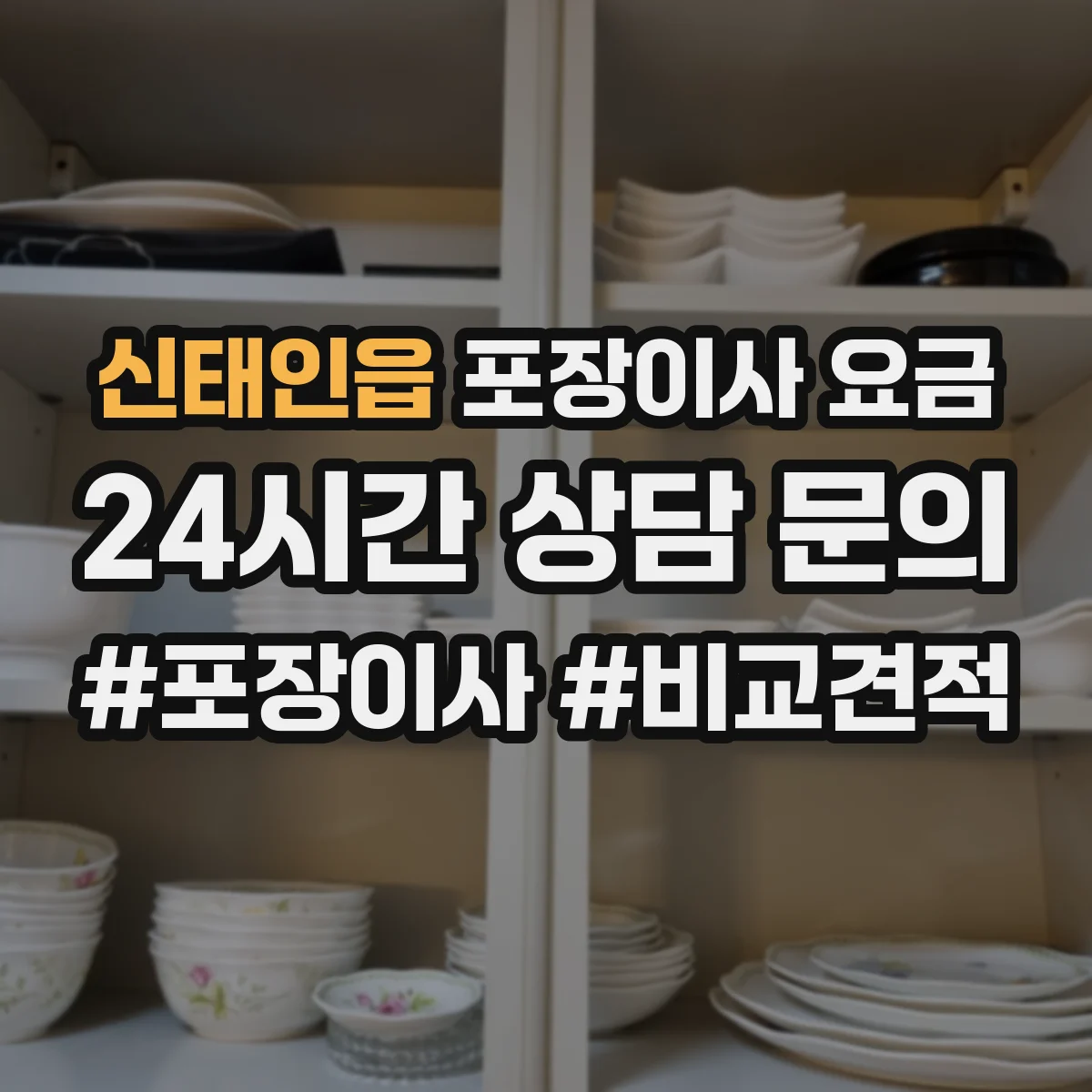 신태인읍 포장이사 요금