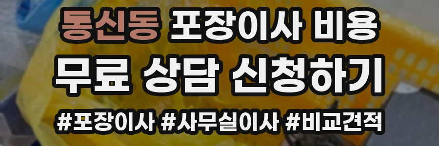 통신동 포장이사 비용