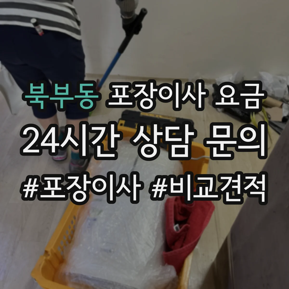 북부동 포장이사 요금