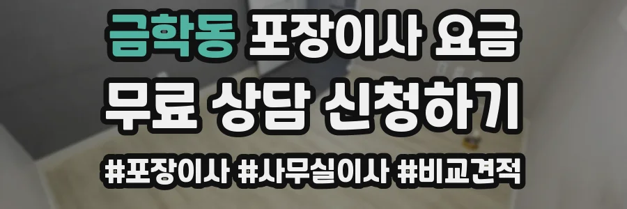 금학동 포장이사 요금
