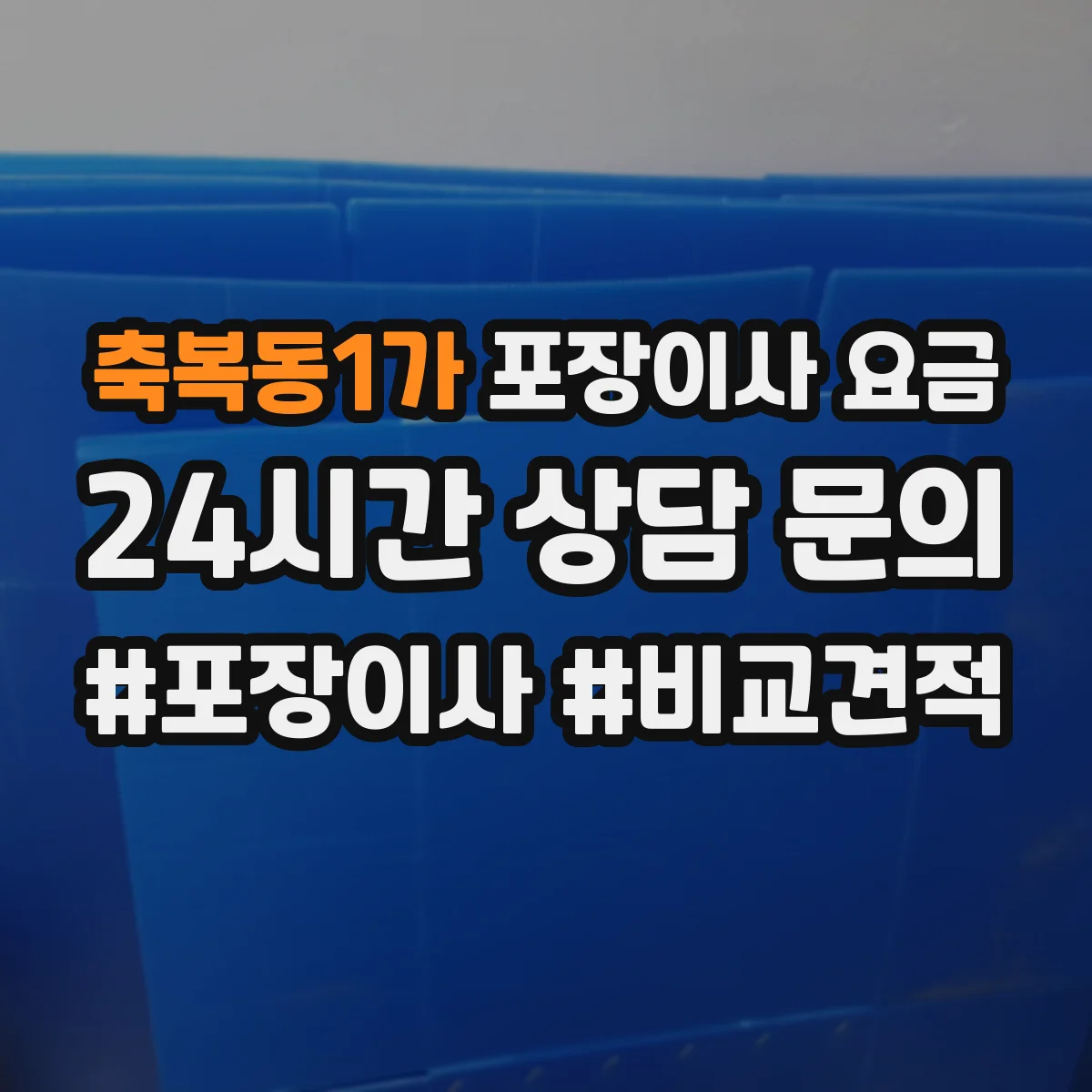 축복동1가 포장이사 요금