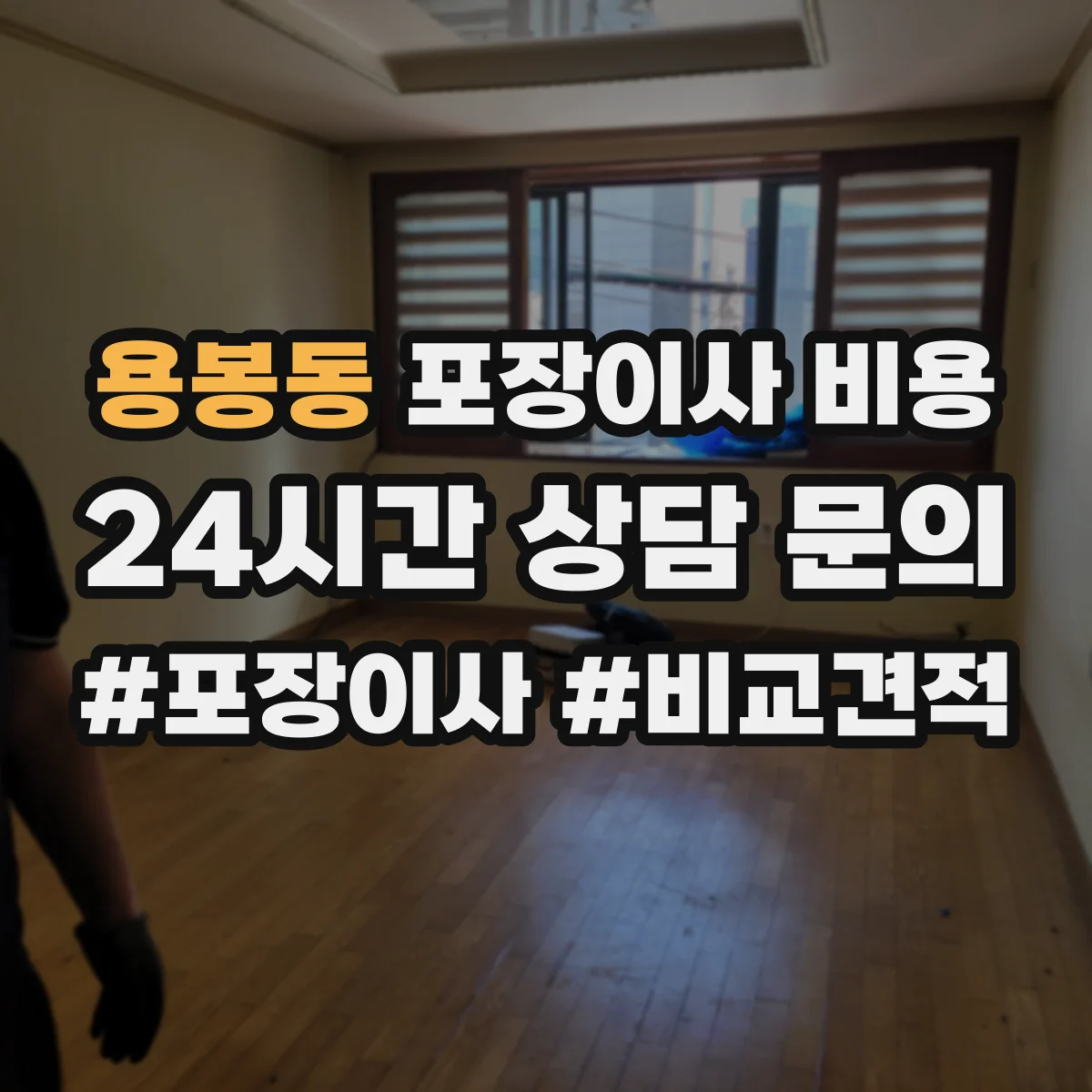 용봉동 포장이사 비용