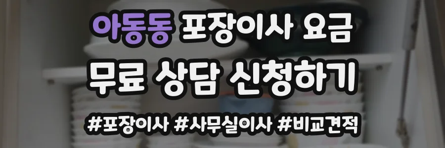 아동동 포장이사 요금
