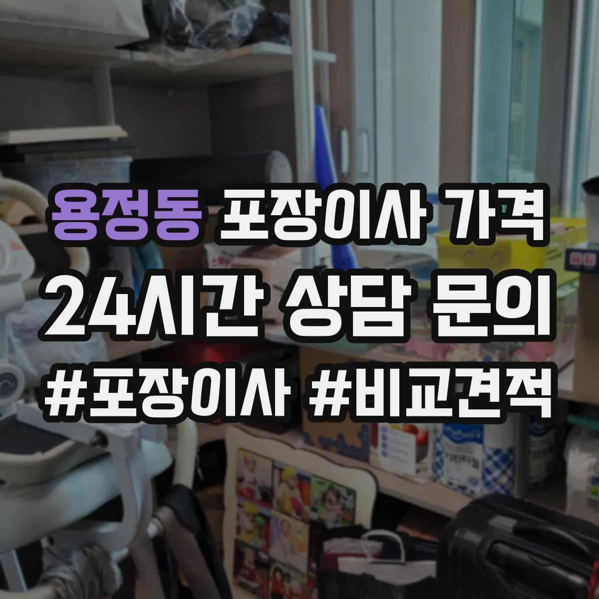 용정동 포장이사 가격