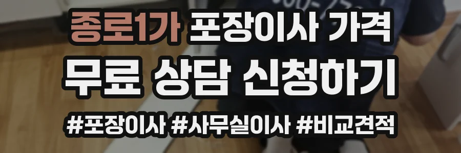 종로1가 포장이사 가격
