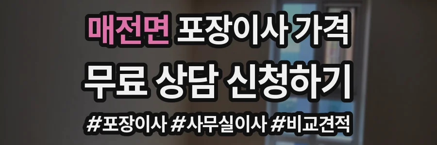 매전면 포장이사 가격