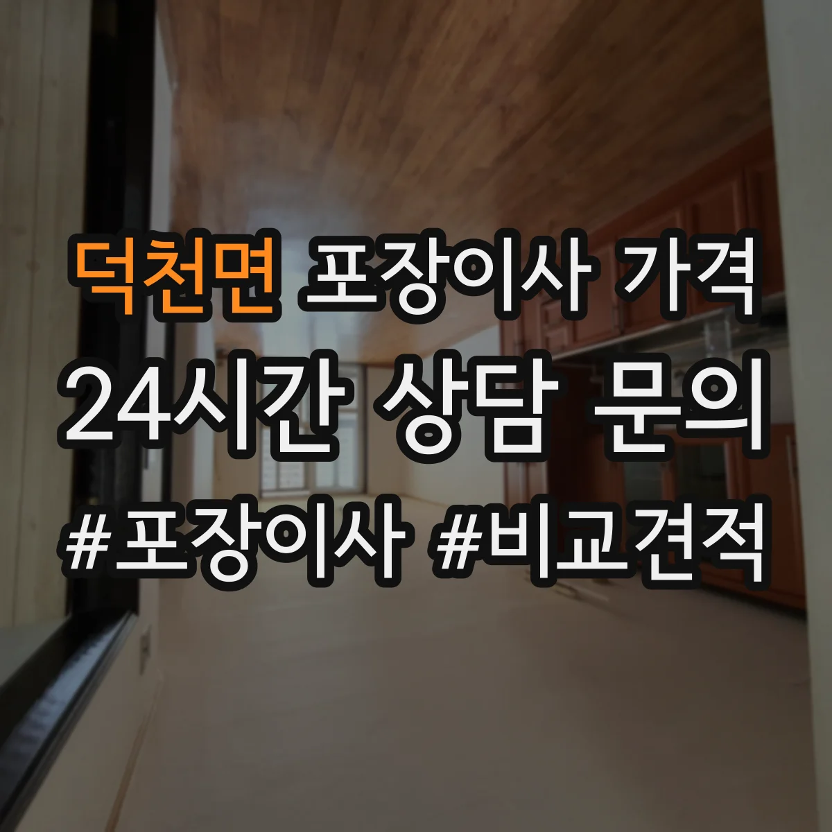 덕천면 포장이사 가격
