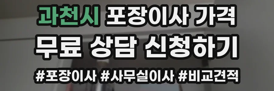 과천시 포장이사 가격
