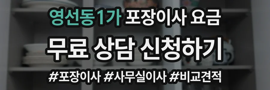 영선동1가 포장이사 요금