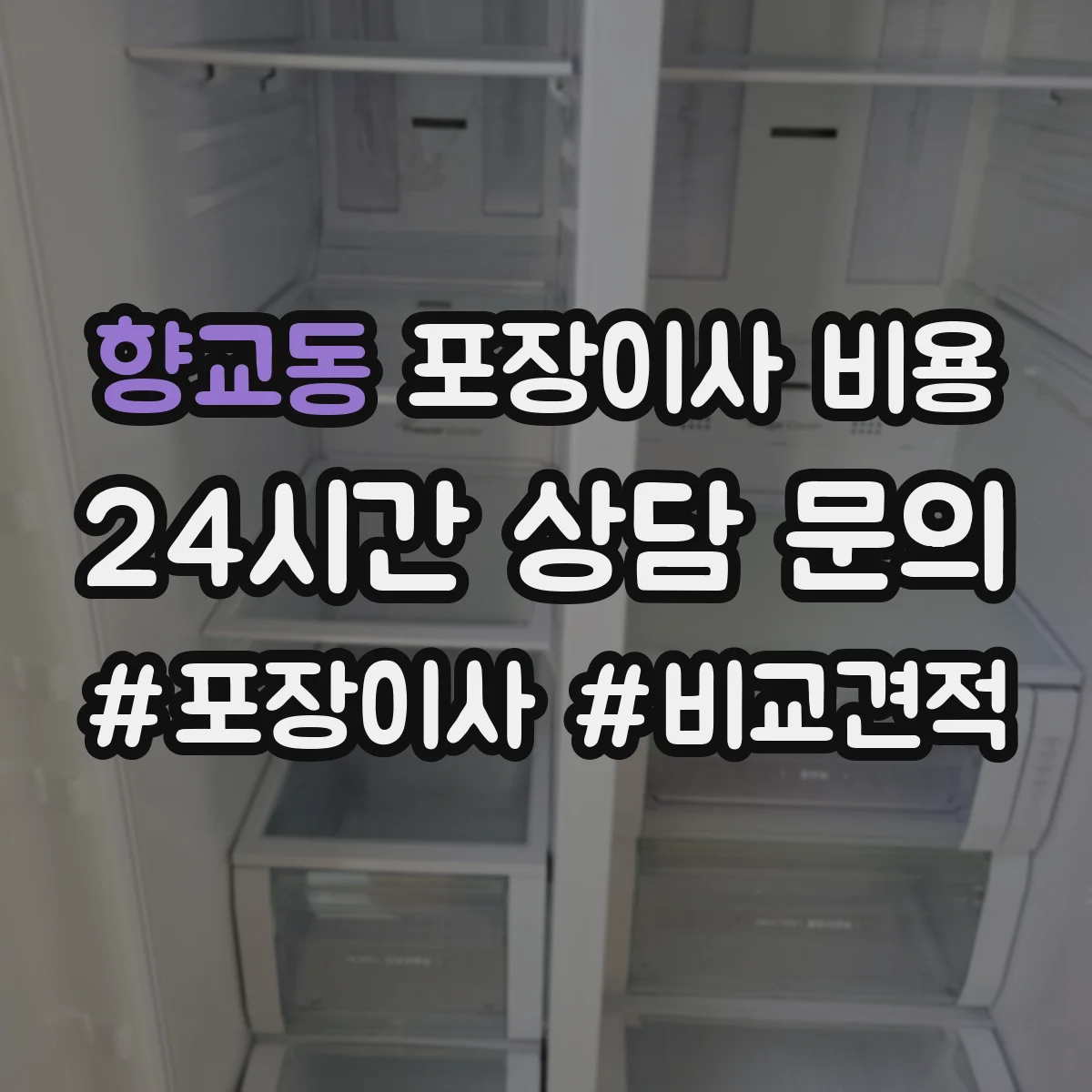 향교동 포장이사 비용